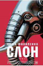 Филипенко Слон