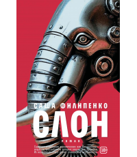 Филипенко Слон