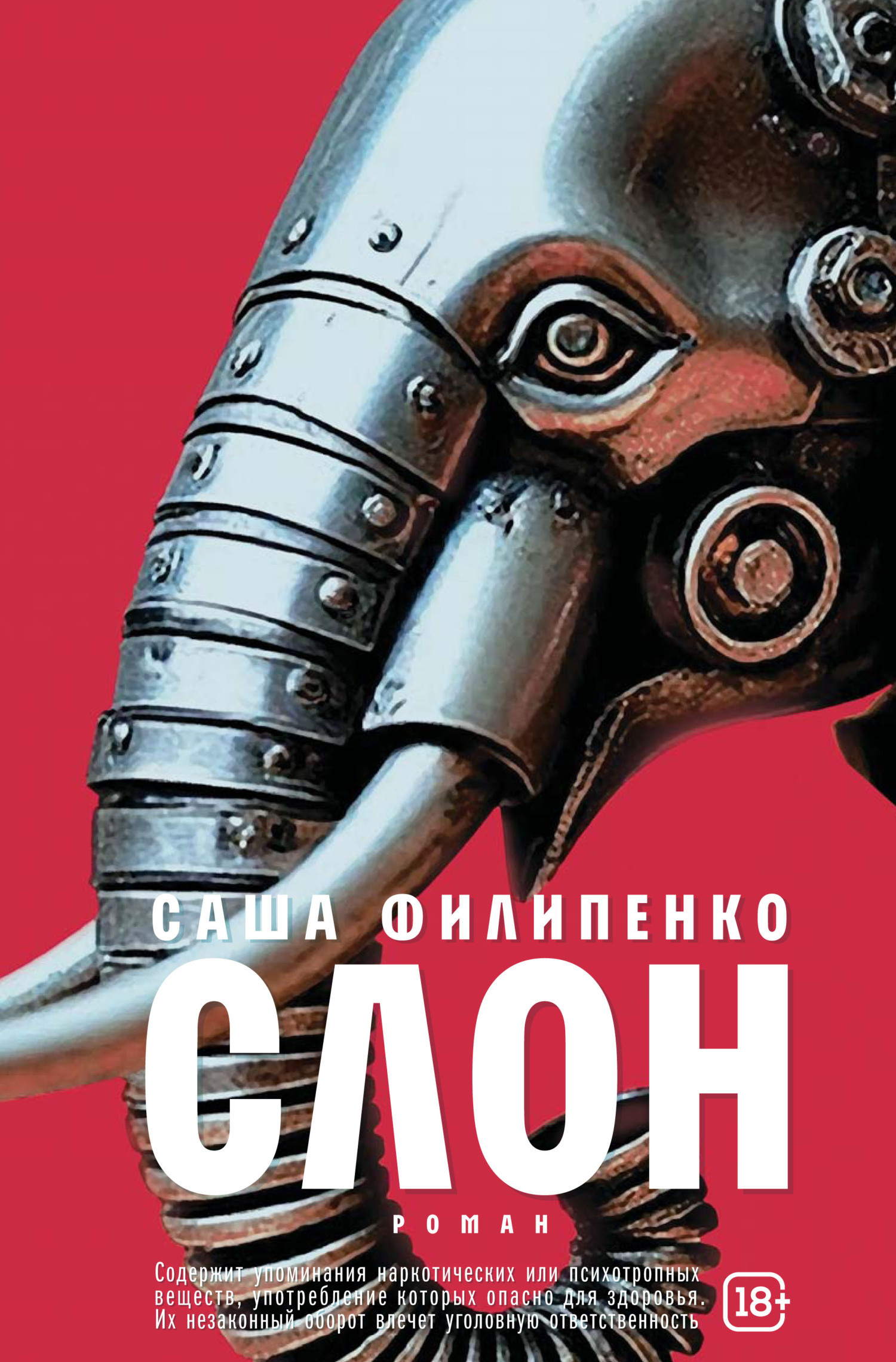 Филипенко Слон
