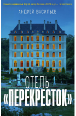 Отель Перекресток. Васильев А.