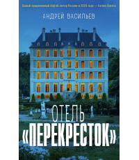 Отель Перекресток. Васильев А.