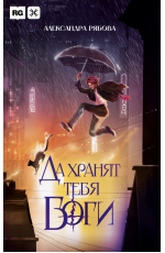 Да хранят тебя боги. Рябова А.