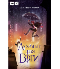 Да хранят тебя боги. Рябова А.