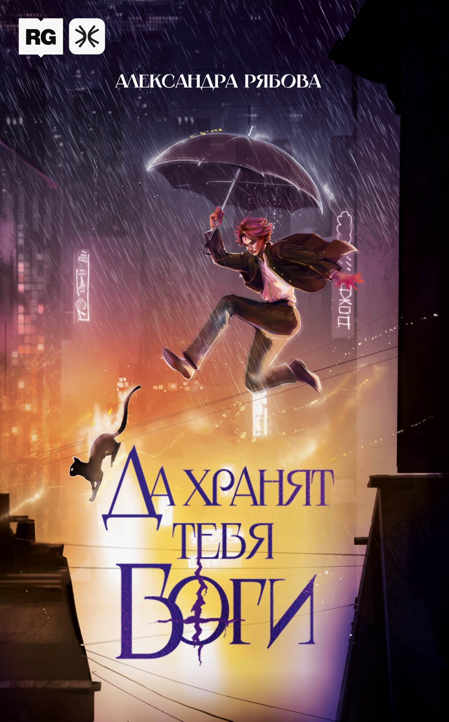 Да хранят тебя боги. Рябова А.