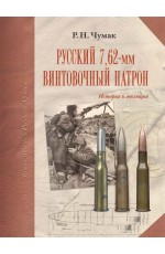 Чумак Русский 7 62-мм винтовочный патрон