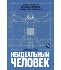 Хёрст Неидеальный человек: Почему эволюция оставила нам болезни, ошибки ДНК и уязвимости