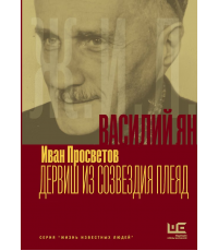 Просветов Василий Ян: Дервиш из созвездия Плеяд
