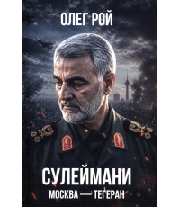 Сулеймани Москва-Тегеран