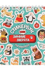 Стикербук А6 16л Мои зимние зверята СБ-5841 Miland