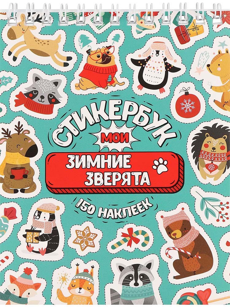Стикербук А6 16л Мои зимние зверята СБ-5841 Miland