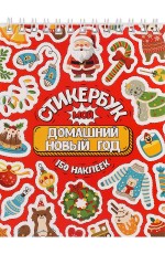 Стикербук А6 16л Мой домашний Новый год СБ-5842 Miland