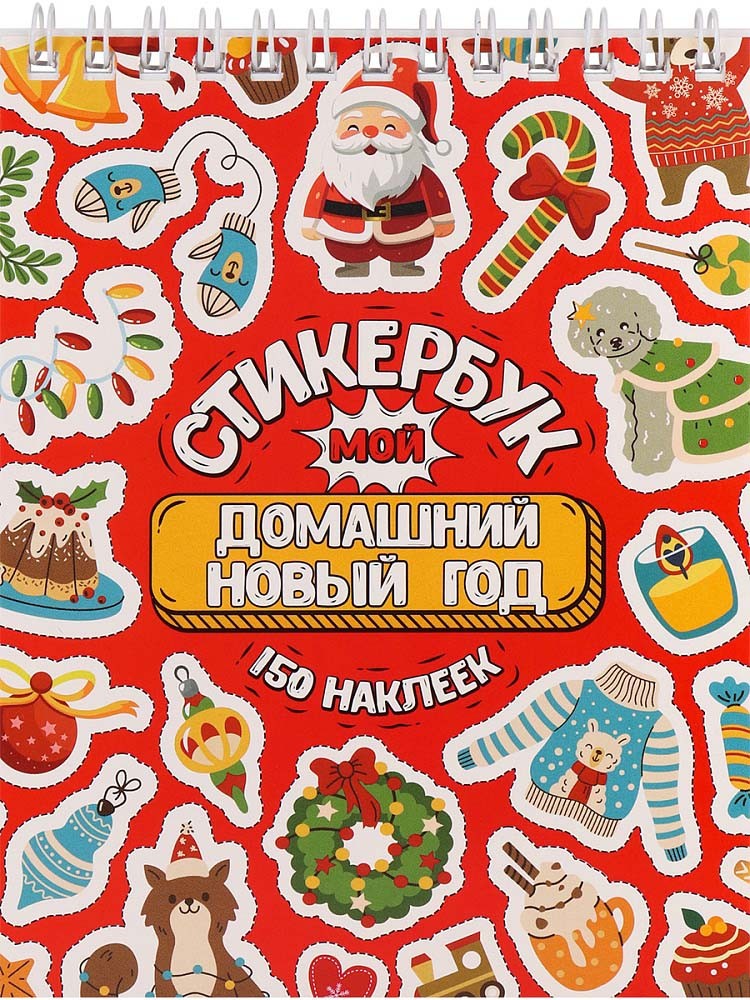 Стикербук А6 16л Мой домашний Новый год СБ-5842 Miland