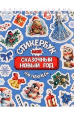 Стикербук А6 16л Мой сказочный Новый год СБ-5843 Miland