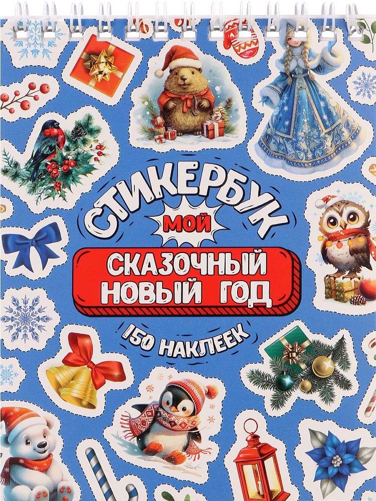 Стикербук А6 16л Мой сказочный Новый год СБ-5843 Miland