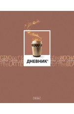Дневник 1-11кл мягкая пластиковая обложка Кофемания Хатбер