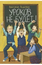 Ледерман Уроков не будет!