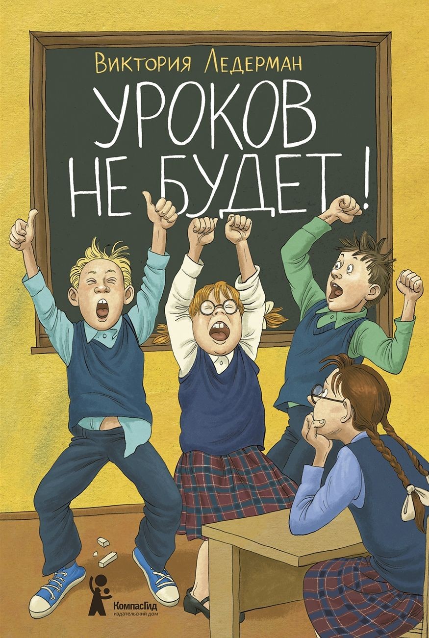 Ледерман Уроков не будет!