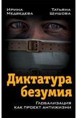 Медведева Диктатура безумия. Глобализация как проект антижизни