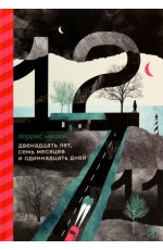 Мюрай Двенадцать лет семь месяцев и одиннадцать дней