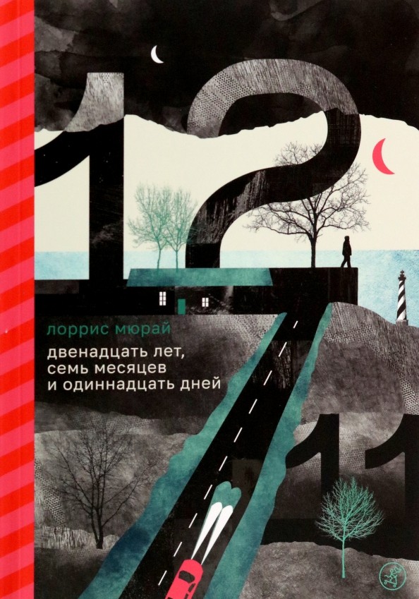 Мюрай Двенадцать лет семь месяцев и одиннадцать дней