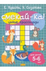 Куцина Смекай-ка Умные кроссворды для детей 5-6 лет