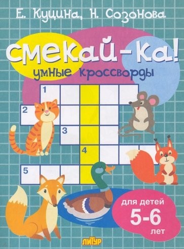 Куцина Смекай-ка Умные кроссворды для детей 5-6 лет