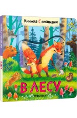 Алиева В лесу. Книжка с окошками