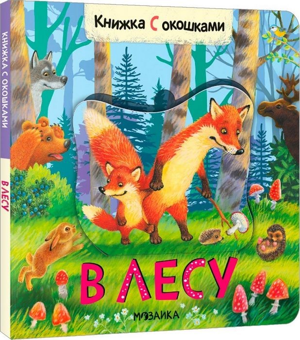 Алиева В лесу. Книжка с окошками
