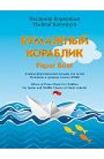 Коровицын Бумажный кораблик (Ноты) Альбом фортепиан музыки д/детей