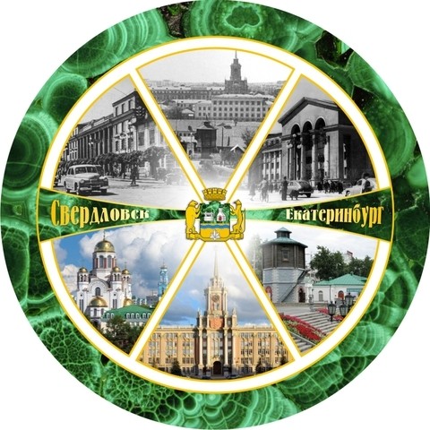 Тарелка Екатеринбург керам21см Свердловск-Екатеринб малах кант №0075