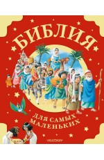 Библия для самых маленьких Рис Тони Вульфа