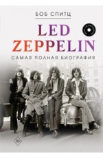 Спитц LED ZEPPELIN Самая полная биография