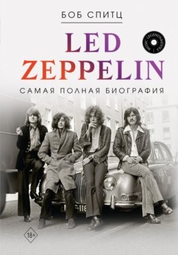 Спитц LED ZEPPELIN Самая полная биография