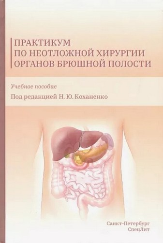 Коханенко Практикум по неотложной хирургии органов брюшной полости