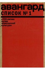 Авангард Список №1 К 100-летию музея живописной культуры