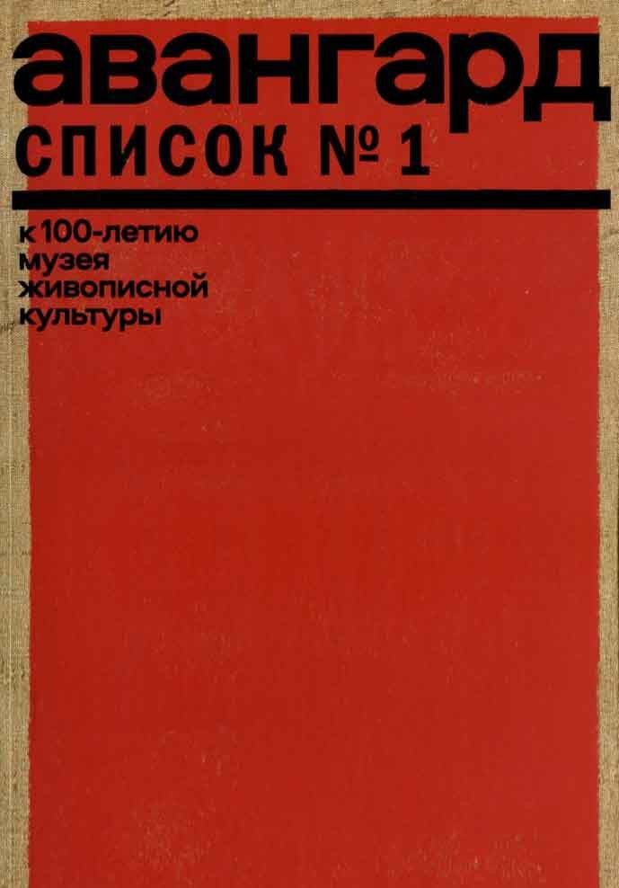 Авангард Список №1 К 100-летию музея живописной культуры