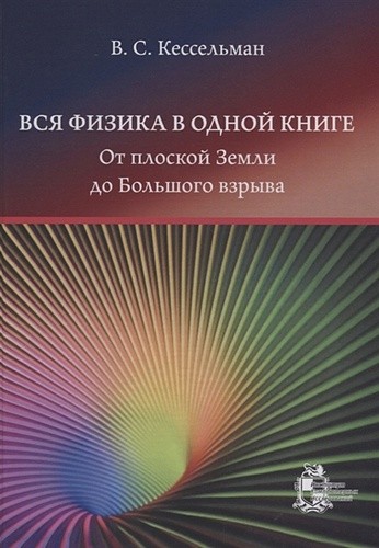 Кессельман Вся физика в одной книге. От плоской Земли до Большого взрыва.