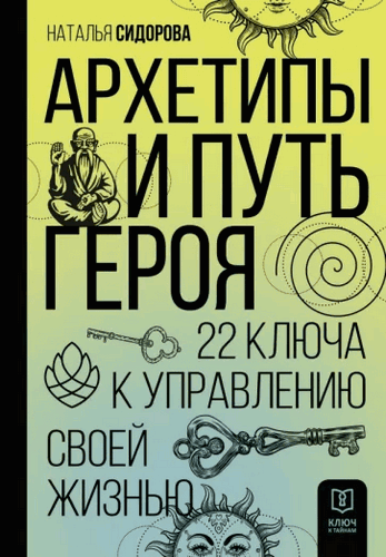 Сидорова Архетипы и Путь Героя. 22 ключа к управлению своей жизнью