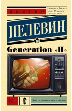 Пелевин  Generation П