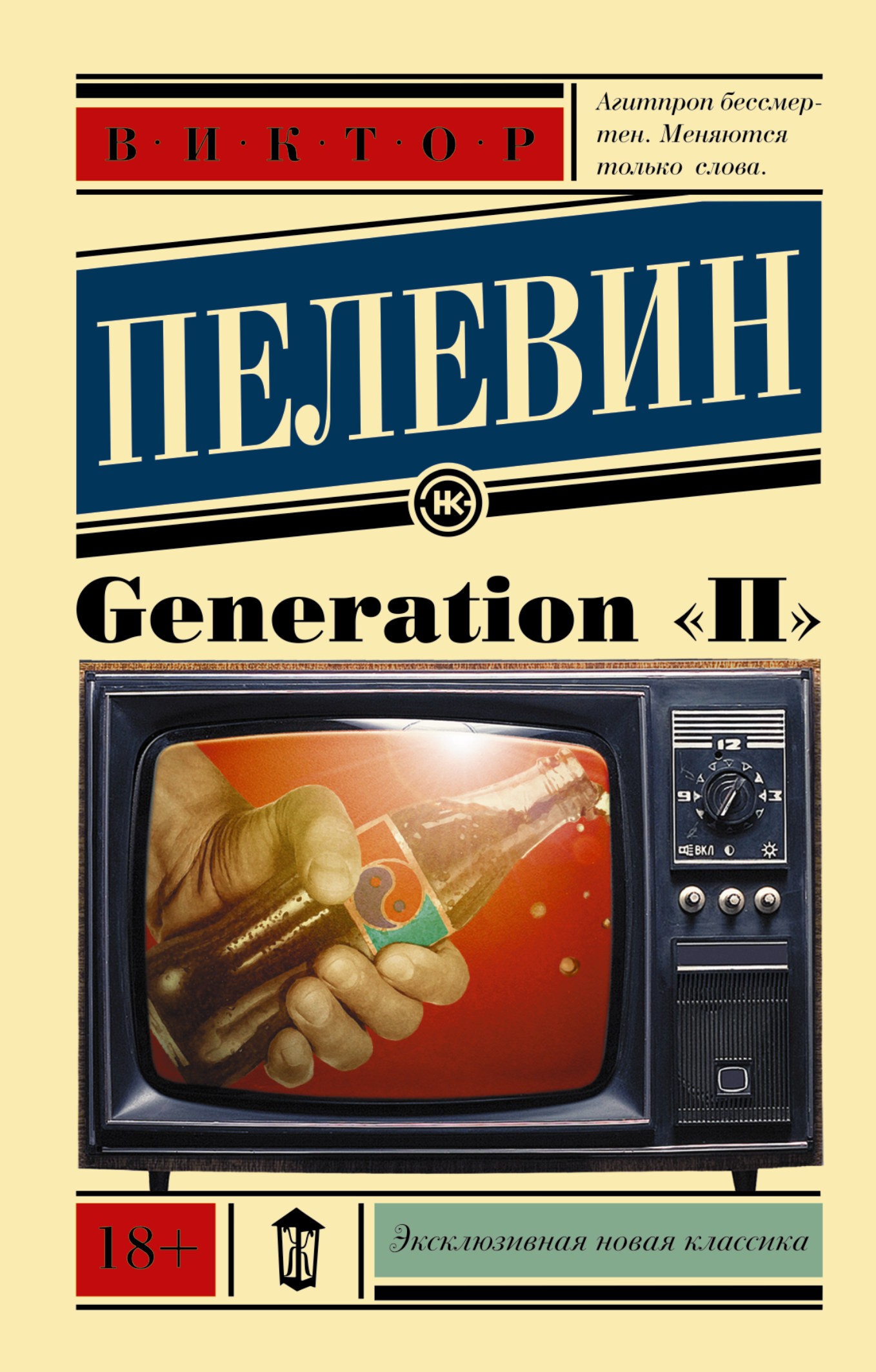 Пелевин  Generation П