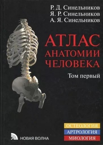 Синельников Атлас анатомии человека Т1 Остеология Артрология