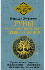 Журавлев Руны. Глубинное прочтение Древнего Знания. Предсказания, амулеты, рунескрипты — спасающие, защищающие 