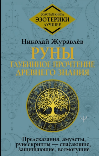 Журавлев Руны. Глубинное прочтение Древнего Знания. Предсказания, амулеты, рунескрипты — спасающие, защищающие 