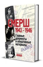 Долматов СМЕРШ. 1943-1946. Главные и опер док-ты