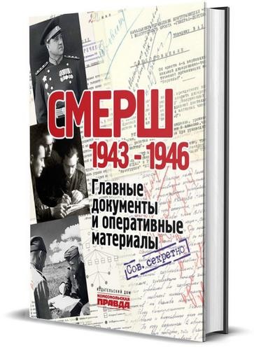 Долматов СМЕРШ. 1943-1946. Главные и опер док-ты