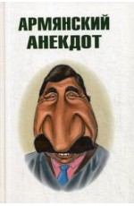 Армянский анекдот
