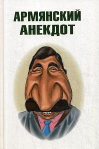 Армянский анекдот