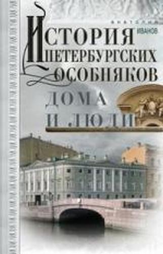 Иванов История петербургских особняков