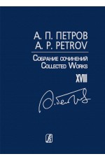 Петров Собрание сочинений Песни 1970-80-х Т 18