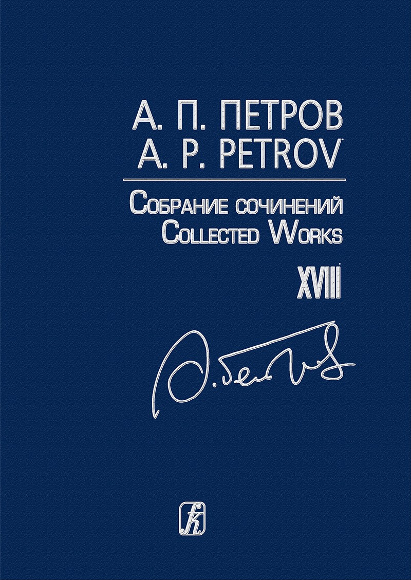 Петров Собрание сочинений Песни 1970-80-х Т 18
